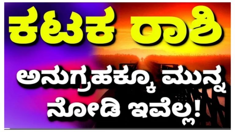 ಕಟಕ ರಾಶಿಗೆ ಈ ವರ್ಷ ಶನಿಫಲ ಯಾವ ರೀತಿ ಇದೆ ಗೊತ್ತಾ.?