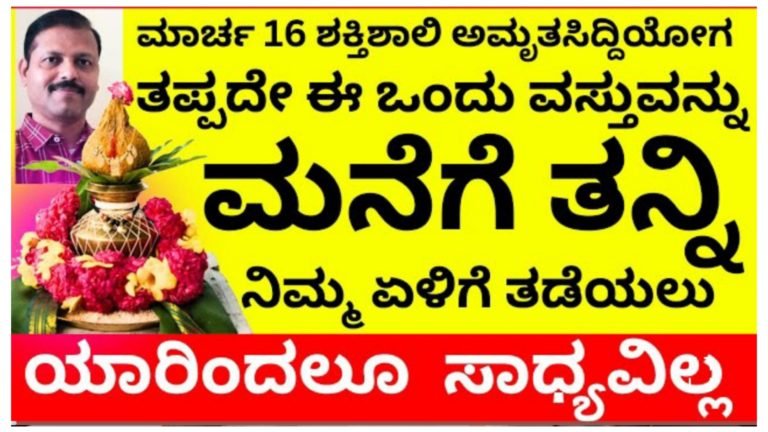 ಮಾರ್ಚ್ 16ರಂದು ಅಮೃತ ಸಿದ್ಧಿ ಯೋಗ, ತಪ್ಪದೇ ಈ ಒಂದು ವಸ್ತುವನ್ನು ಮನೆಗೆ ತನ್ನಿ ನಿಮ್ಮ ಏಳಿಗೆ ತಡೆಯಲು ಯಾರಿಗೂ ಸಾಧ್ಯವಾಗುವುದಿಲ್ಲ.! ಮಾರ್ಚ್ 16ರಂದು ಅಮೃತ ಸಿದ್ಧಿ ಯೋಗ, ತಪ್ಪದೇ ಈ ಒಂದು ವಸ್ತುವನ್ನು ಮನೆಗೆ ತನ್ನಿ ನಿಮ್ಮ ಏಳಿಗೆ ತಡೆಯಲು ಯಾರಿಗೂ ಸಾಧ್ಯವಾಗುವುದಿಲ್ಲ.!
