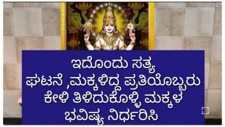ಇದೊಂದು ಸತ್ಯ ಘಟನೆ, ಮಕ್ಕಳಿರುವ ಪ್ರತಿಯೊಬ್ಬರು ಹಾಗೂ ಮಕ್ಕಳು ಕೇಳಿ ತಿಳಿದುಕೊಂಡು ಅರಿತು ಬದುಕಿ… ಇದೊಂದು ಸತ್ಯ ಘಟನೆ, ಮಕ್ಕಳಿರುವ ಪ್ರತಿಯೊಬ್ಬರು ಹಾಗೂ ಮಕ್ಕಳು ಕೇಳಿ ತಿಳಿದುಕೊಂಡು ಅರಿತು ಬದುಕಿ…