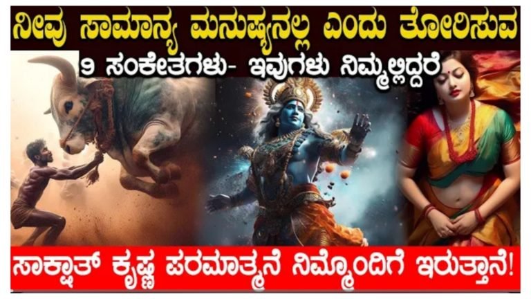 ನೀವು ಸಾಮಾನ್ಯ ಮನುಷ್ಯನಲ್ಲ ಎಂದು ತೋರಿಸುವ 9 ಲಕ್ಷಣಗಳು ಇವು, ಇವುಗಳು ನಿಮ್ಮಲ್ಲಿದ್ದರೆ ಭಗವಂತನೇ ನಿಮ್ಮ ಜೊತೆಗೆ ಇದ್ದಾರೆ ಎಂದು ಅರ್ಥ.!