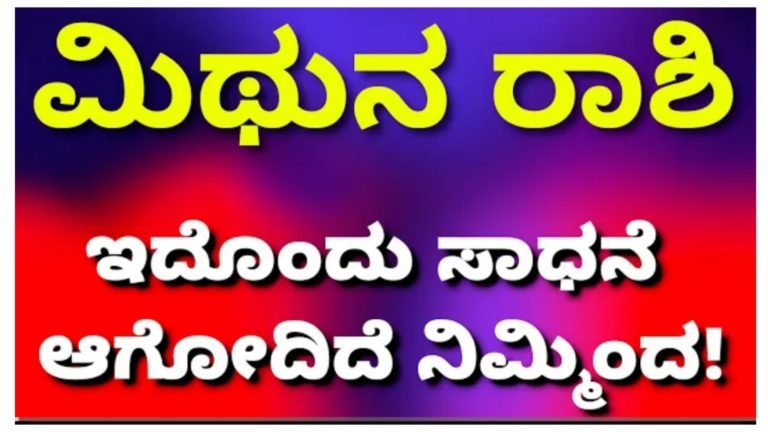 ಮಿಥುನ ರಾಶಿಯ ಮಾರ್ಚ್ ಮಾಸ ಭವಿಷ್ಯ, ಇದೊಂದು ಸಾಧನೆ ಆಗೋದಿದೆ ನಿಮ್ಮಿಂದ.! ಮಿಥುನ ರಾಶಿಯ ಮಾರ್ಚ್ ಮಾಸ ಭವಿಷ್ಯ, ಇದೊಂದು ಸಾಧನೆ ಆಗೋದಿದೆ ನಿಮ್ಮಿಂದ.!