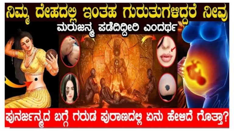ನಿಮ್ಮ ದೇಹದಲ್ಲಿ ಇಂತಹ ಗುರುತುಗಳು ಇದ್ದರೆ ನೀವು ಮರುಜನ್ಮ ಪಡೆದಿದ್ದೀರಿ ಎಂದು ಅರ್ಥ, ಪುನರ್ಜನ್ಮದ ಬಗ್ಗೆ ಗರುಡ ಪುರಾಣದಲ್ಲಿ ಏನೆಂದು ಹೇಳಿದೆ ಗೊತ್ತಾ.?.