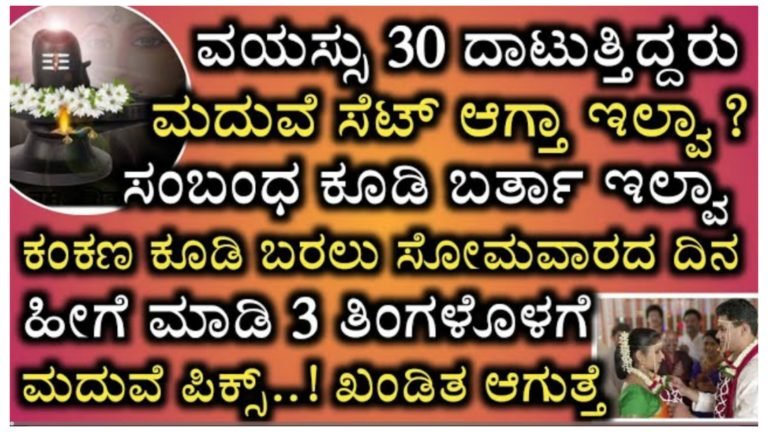 ವಯಸ್ಸು 30 ದಾಟಿದರೂ ಮದುವೆ ಸೆಟ್ ಆಗುತ್ತಿಲ್ಲವೇ, ಕಂಕಣ ಭಾಗ್ಯ ಕೂಡಿ ಬರುತ್ತಿಲ್ಲವೇ.? ಸೋಮವಾರದ ದಿನ ಈ ರೀತಿ ಮಾಡಿ ಮೂರು ತಿಂಗಳೊಳಗೆ ಮದುವೆ ಖಂಡಿತ ಫಿಕ್ಸ್ ಆಗುತ್ತೆ.! ವಯಸ್ಸು 30 ದಾಟಿದರೂ ಮದುವೆ ಸೆಟ್ ಆಗುತ್ತಿಲ್ಲವೇ, ಕಂಕಣ ಭಾಗ್ಯ ಕೂಡಿ ಬರುತ್ತಿಲ್ಲವೇ.? ಸೋಮವಾರದ ದಿನ ಈ ರೀತಿ ಮಾಡಿ ಮೂರು ತಿಂಗಳೊಳಗೆ ಮದುವೆ ಖಂಡಿತ ಫಿಕ್ಸ್ ಆಗುತ್ತೆ.!