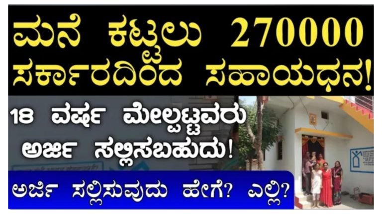 ಮನೆ ಕಟ್ಟುವವರಿಗೆ ಕೇಂದ್ರಸರ್ಕಾರದಿಂದ 2.7 ಲಕ್ಷ ಸಹಾಯಧನ, ಹೇಗೆ ಅರ್ಜಿ ಸಲ್ಲಿಸಬೇಕು? ಎಲ್ಲಿ ಅರ್ಜಿ ಸಲ್ಲಿಸಬೇಕು? ಯಾರು ಅರ್ಹರು ನೋಡಿ.!