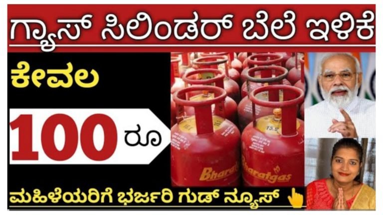 ಮಹಿಳೆಯರಿಗೆ ಸಿಹಿ ಸುದ್ದಿ, ಗ್ಯಾಸ್ ಸಿಲಿಂಡರ್ ಬೆಲೆ ಇಳಿಕೆ ಕೇವಲ ರೂ.100 ಮಾತ್ರ.! ಮಹಿಳೆಯರಿಗೆ ಸಿಹಿ ಸುದ್ದಿ, ಗ್ಯಾಸ್ ಸಿಲಿಂಡರ್ ಬೆಲೆ ಇಳಿಕೆ ಕೇವಲ ರೂ.100 ಮಾತ್ರ.!