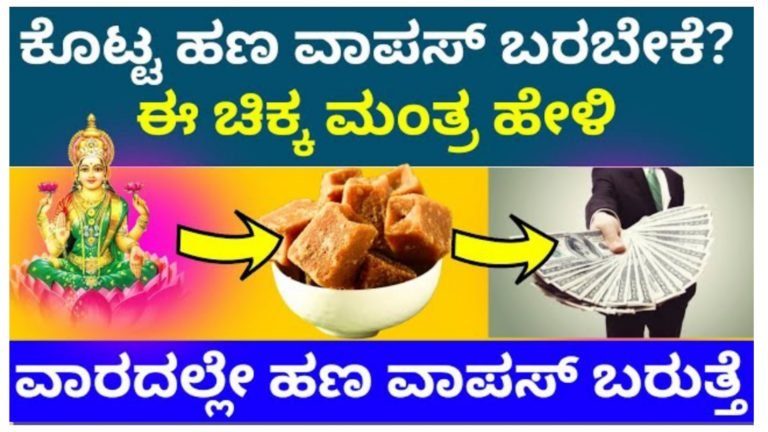 ಕೊಟ್ಟ ಹಣ ವಾಪಸ್ ಬರಬೇಕಾ.? ಈ ಚಿಕ್ಕ ಮಂತ್ರ ಹೇಳಿ ವಾರದೊಳಗೆ ಹಣ ವಾಪಸ್ ಬರುತ್ತೆ.!