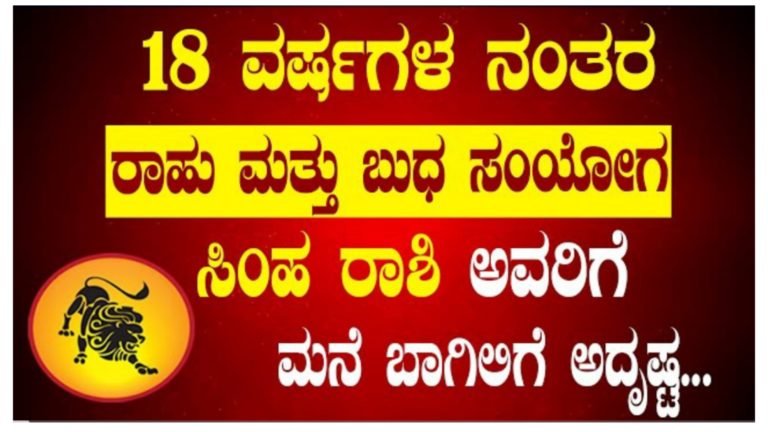 18 ವರ್ಷಗಳ ನಂತರ ರಾಹು ಮತ್ತು ಬುಧ ಸಂಯೋಗ, ಸಿಂಹ ರಾಶಿಯವರ ಮನೆ ಬಾಗಿಲಿಗೆ ಬರುತ್ತಿದೆ ಅದೃಷ್ಟ… 18 ವರ್ಷಗಳ ನಂತರ ರಾಹು ಮತ್ತು ಬುಧ ಸಂಯೋಗ, ಸಿಂಹ ರಾಶಿಯವರ ಮನೆ ಬಾಗಿಲಿಗೆ ಬರುತ್ತಿದೆ ಅದೃಷ್ಟ…