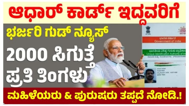 ಆಧಾರ್ ಕಾರ್ಡ್ ಇದ್ದವರಿಗೆ ಭರ್ಜರಿ ಗುಡ್ ನ್ಯೂಸ್, ಪುರುಷ ಮತ್ತು ಮಹಿಳಾ ಅಭ್ಯರ್ಥಿಗಳಿಗೂ ಸಿಗಲಿದೆ ರೂ.2000.!