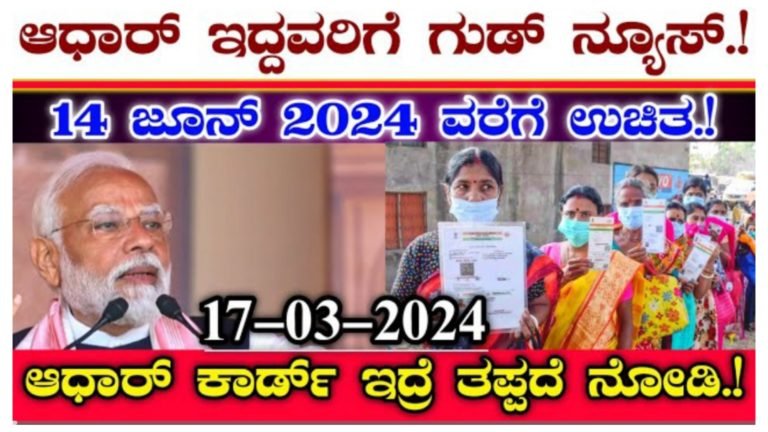 ಆಧಾರ್ ಕಾರ್ಡ್ ಇದ್ದವರಿಗೆ ಸರ್ಕಾರದಿಂದ ಹೊಸ ಅಪ್ಡೇಟ್.!