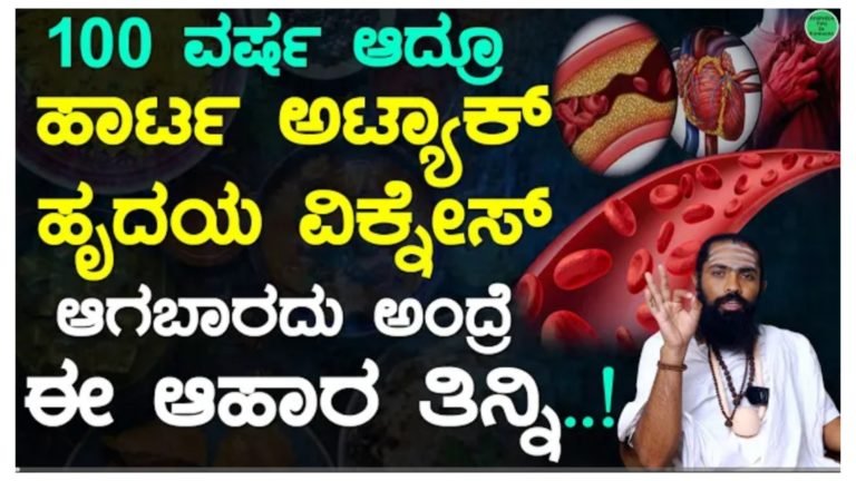 100 ವರ್ಷ ಆದರೂ ಹಾರ್ಟ್ ಅಟ್ಯಾಕ್ ಆಗಬಾರದು ಹೃದಯ ವೀಕ್ನೆಸ್ ಆಗಬಾರದು ಎಂದರೆ ಈ ಆಹಾರಗಳನ್ನು ತಿನ್ನಿರಿ.! 100 ವರ್ಷ ಆದರೂ ಹಾರ್ಟ್ ಅಟ್ಯಾಕ್ ಆಗಬಾರದು ಹೃದಯ ವೀಕ್ನೆಸ್ ಆಗಬಾರದು ಎಂದರೆ ಈ ಆಹಾರಗಳನ್ನು ತಿನ್ನಿರಿ.!