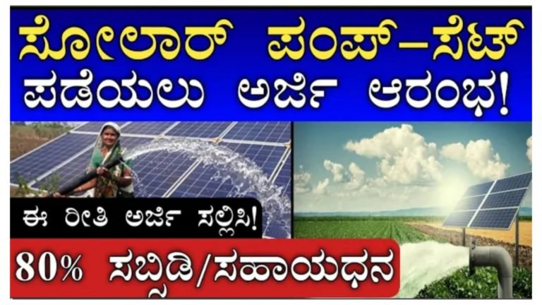 ರೈತರಿಗೆ 80% ಸಹಾಯಧನದಲ್ಲಿ ಸೌರ ಪಂಪ್ಸೆಟ್ ಅಳವಡಿಸಿಕೊಳ್ಳಲು ಅರ್ಜಿ ಆಹ್ವಾನ, ಹೇಗೆ ಅರ್ಜಿ ಸಲ್ಲಿಸಬೇಕು ಗೊತ್ತಾ.?