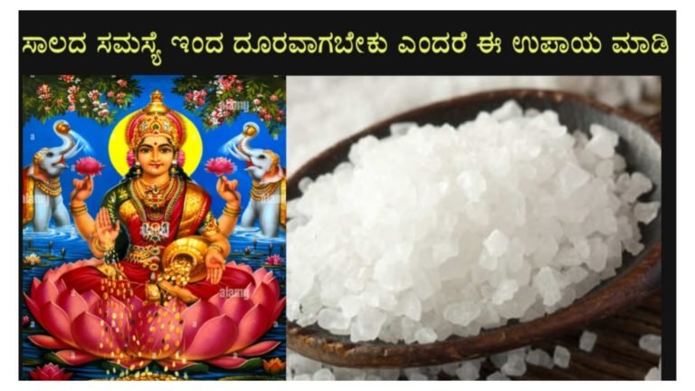 ಸಾಲ ಬಾಧೆಯಿಂದ ನರಳುತ್ತಿರುವವರು ಮಂಗಳವಾರ ಈ ಉಪಾಯವನ್ನು ಮಾಡಿದರೆ ಸಾಕು, ಕೋಟಿ ಸಾಲ ಇದ್ದರೂ ತೀರುತ್ತದೆ. ಸಾಲ ಬಾಧೆಯಿಂದ ನರಳುತ್ತಿರುವವರು ಮಂಗಳವಾರ ಈ ಉಪಾಯವನ್ನು ಮಾಡಿದರೆ ಸಾಕು, ಕೋಟಿ ಸಾಲ ಇದ್ದರೂ ತೀರುತ್ತದೆ.