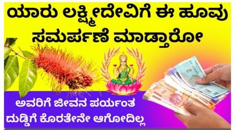 ಯಾರು ಲಕ್ಷ್ಮಿ ದೇವಿಗೆ ಈ ಹೂವನ್ನು ಸಮರ್ಪಣೆ ಮಾಡುತ್ತಾರೋ ಅವರಿಗೆ ಜೀವನಪೂರ್ತಿ ದುಡ್ಡಿನ ಕೊರತೆ ಬರುವುದಿಲ್ಲ.!