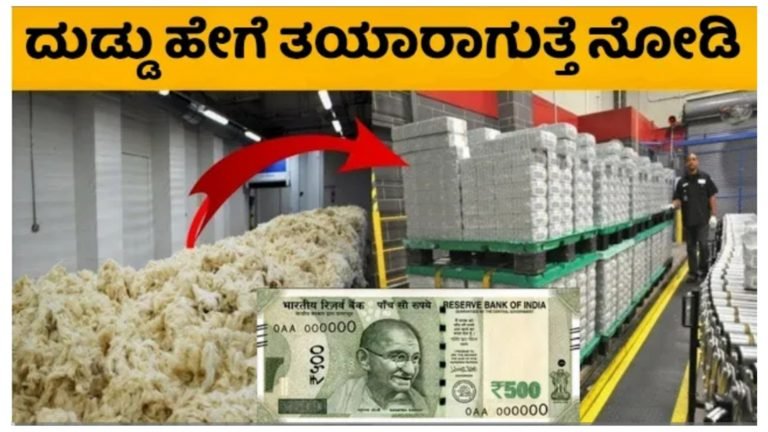 ನಮ್ಮ ದೇಶದ ದುಡ್ಡಿನ ನೋಟುಗಳು ಯಾವ ಪೇಪರ್ ನಲ್ಲಿ ಪ್ರಿಂಟ್ ಆಗುತ್ತವೆ ಗೊತ್ತಾ? ನೋಟುಗಳ ಕಲರ್ ಸೀಕ್ರೆಟ್ ಮಾಹಿತಿ ಹೀಗಿದೆ ನೋಡಿ.! ನಮ್ಮ ದೇಶದ ದುಡ್ಡಿನ ನೋಟುಗಳು ಯಾವ ಪೇಪರ್ ನಲ್ಲಿ ಪ್ರಿಂಟ್ ಆಗುತ್ತವೆ ಗೊತ್ತಾ? ನೋಟುಗಳ ಕಲರ್ ಸೀಕ್ರೆಟ್ ಮಾಹಿತಿ ಹೀಗಿದೆ ನೋಡಿ.!