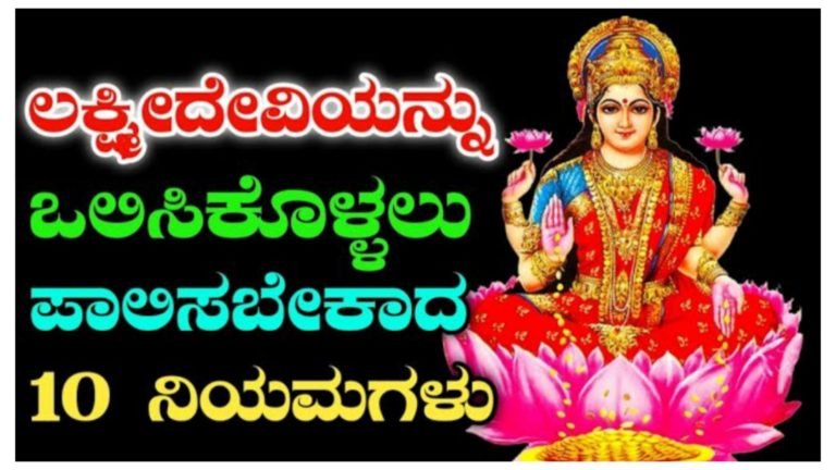 ಲಕ್ಷ್ಮಿ ದೇವಿಯನ್ನು ಒಲಿಸಿಕೊಳ್ಳಲು ಪಾಲಿಸಬೇಕಾದ ಹತ್ತು ನಿಯಮಗಳು.! ಲಕ್ಷ್ಮಿ ದೇವಿಯನ್ನು ಒಲಿಸಿಕೊಳ್ಳಲು ಪಾಲಿಸಬೇಕಾದ ಹತ್ತು ನಿಯಮಗಳು.!
