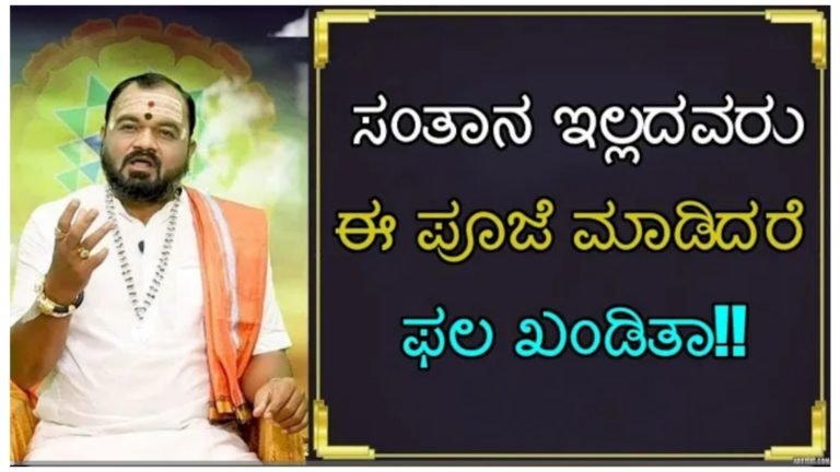 ಸಂತಾನ ಭಾಗ್ಯ ಇಲ್ಲದವರು ಈ ಪೂಜೆ ಮಾಡಿದರೆ ಫಲ ಕಂಡಿತ… ಸಂತಾನ ಭಾಗ್ಯ ಇಲ್ಲದವರು ಈ ಪೂಜೆ ಮಾಡಿದರೆ ಫಲ ಕಂಡಿತ…