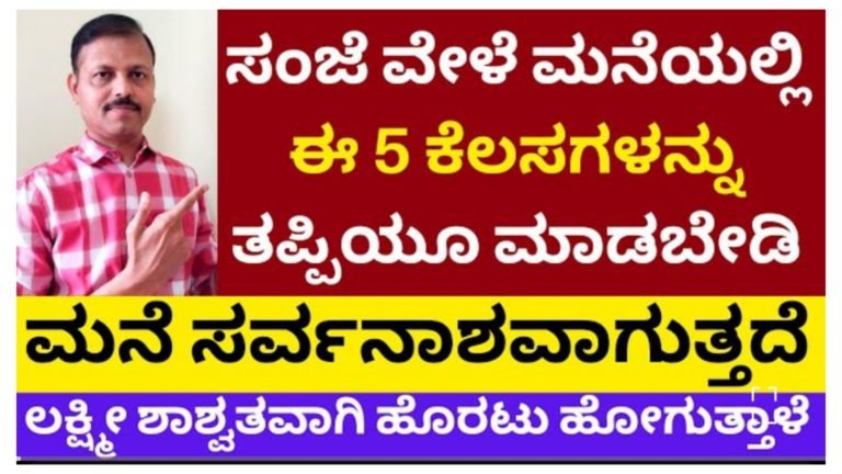 ಸಂಜೆ ವೇಳೆ 5 ಕೆಲಸ ಮಾಡಿದರೆ ಮನೆ ಸರ್ವನಾಶವಾಗುತ್ತದೆ, ಅಪ್ಪಿ ತಪ್ಪಿಯೂ ಈ ತಪ್ಪುಗಳನ್ನು ಮಾಡಬೇಡಿ, ಮಹಾಲಕ್ಷ್ಮಿಯು ಹೊರಟು ಹೋಗುತ್ತಾಳೆ.!