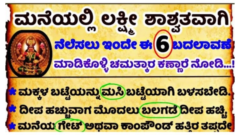 ಮನೆಯಲ್ಲಿ ಲಕ್ಷ್ಮೀ ಶಾಶ್ವತವಾಗಿ ನಡೆಸಲು ಈ 6 ಸಣ್ಣ ಬದಲಾವಣೆಗಳನ್ನು ಮಾಡಿ ನೋಡಿ.!