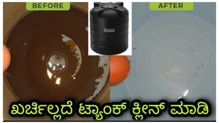ನೀರಿನ ಟ್ಯಾಂಕ್ ಗೆ ಇಳಿಯದೆ ಕ್ಲೀನ್ ಮಾಡುವ ಸುಲಭ ವಿಧಾನ.! ನೀರಿನ ಟ್ಯಾಂಕ್ ಗೆ ಇಳಿಯದೆ ಕ್ಲೀನ್ ಮಾಡುವ ಸುಲಭ ವಿಧಾನ.!