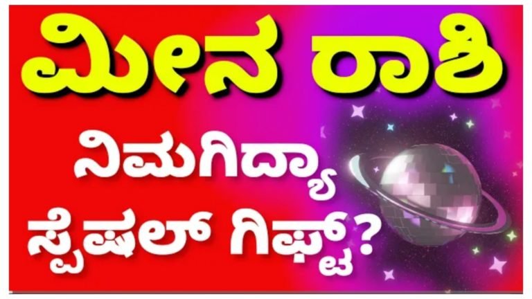 ಮೀನಾ ರಾಶಿಗೆ ಶನಿ ಸಾಡೆಸಾತಿ, ನಿಮಗೆ ಕಾದಿದೆಯಾ ಸ್ಪೆಷಲ್ ಗಿಫ್ಟ್.!