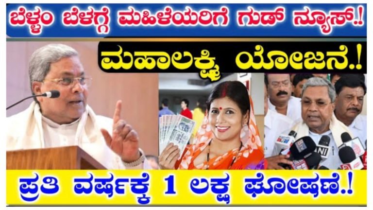 ಬೆಳ್ಳಂ ಬೆಳಗ್ಗೆ ಮಹಿಳೆಯರಿಗೆ ಗುಡ್ ನ್ಯೂಸ್, ಎಲ್ಲಾ ಮಹಿಳೆಯರಿಗೂ ಮಹಾಲಕ್ಷ್ಮಿ ಯೋಜನೆಯಡಿ 1 ಲಕ್ಷ ಕೊಡುವುದಾಗಿ ಸರ್ಕಾರದ ಭರವಸೆ…