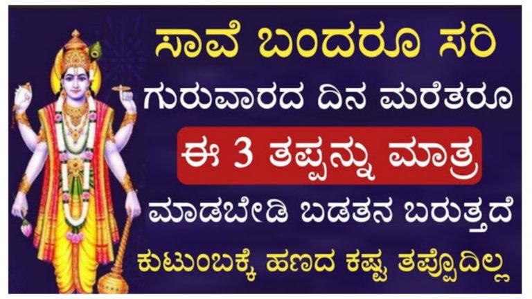 ಸಾ’ವೇ ಬಂದರೂ ಗುರುವಾರದ ದಿನ ಮಾತ್ರ ಮೂರು ತಪ್ಪುಗಳನ್ನು ಮಾಡಬೇಡಿ, ಕಡು ಬಡತನ ಬರುತ್ತದೆ ಕಷ್ಟ ತಪ್ಪುವುದಿಲ್ಲ.! ಸಾ’ವೇ ಬಂದರೂ ಗುರುವಾರದ ದಿನ ಮಾತ್ರ ಮೂರು ತಪ್ಪುಗಳನ್ನು ಮಾಡಬೇಡಿ, ಕಡು ಬಡತನ ಬರುತ್ತದೆ ಕಷ್ಟ ತಪ್ಪುವುದಿಲ್ಲ.!