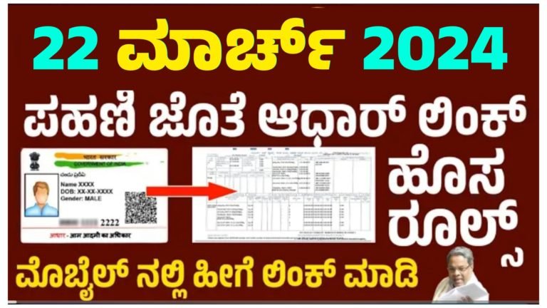 ರಾಜ್ಯದ ರೈತರಿಗೆ ಸರ್ಕಾರದ ಆದೇಶ, ಪಹಣಿ ಜೊತೆ ಆಧಾರ್ ಲಿಂಕ್ ಮಾಡಲು ಹೊಸ ರೂಲ್ಸ್.! ರಾಜ್ಯದ ರೈತರಿಗೆ ಸರ್ಕಾರದ ಆದೇಶ, ಪಹಣಿ ಜೊತೆ ಆಧಾರ್ ಲಿಂಕ್ ಮಾಡಲು ಹೊಸ ರೂಲ್ಸ್.!
