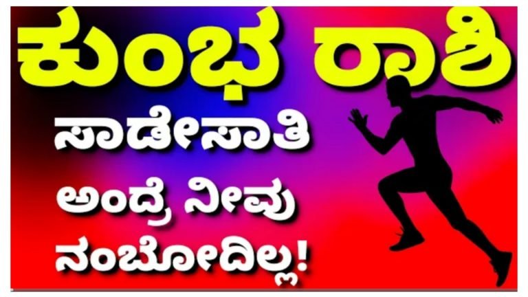 ಕುಂಭ ರಾಶಿಗೆ ಸಾಡೆಸಾತಿ, ಹೇಗಿದೆ ನೋಡಿ.!