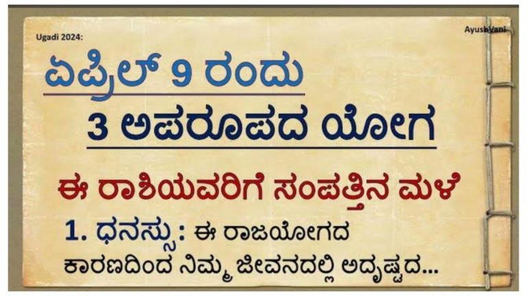 ಏಪ್ರಿಲ್ 09 ರ ನಂತರ ಈ ಮೂರು ರಾಶಿಯವರಿಗೆ ರಾಜಯೋಗ, ನಿಮ್ಮ ರಾಶಿಯು ಇದೆಯೇ ಚೆಕ್ ಮಾಡಿ ತಿಳಿದುಕೊಳ್ಳಿ… ಏಪ್ರಿಲ್ 09 ರ ನಂತರ ಈ ಮೂರು ರಾಶಿಯವರಿಗೆ ರಾಜಯೋಗ, ನಿಮ್ಮ ರಾಶಿಯು ಇದೆಯೇ ಚೆಕ್ ಮಾಡಿ ತಿಳಿದುಕೊಳ್ಳಿ…