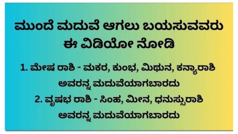 ಮುಂದೆ ಮದುವೆ ಆಗಲು ಬಯಸುವವರು ಈ ವಿಚಾರ ತಿಳಿದುಕೊಳ್ಳಿ.!