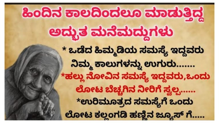 ಹಿಂದಿನ ಕಾಲದಲ್ಲಿ ಆರೋಗ್ಯಕ್ಕಾಗಿ ಅಜ್ಜಿ ಮಾಡುತ್ತಿದ್ದ ಅದ್ಭುತ ಮನೆಮದ್ದುಗಳು.! ಹಿಂದಿನ ಕಾಲದಲ್ಲಿ ಆರೋಗ್ಯಕ್ಕಾಗಿ ಅಜ್ಜಿ ಮಾಡುತ್ತಿದ್ದ ಅದ್ಭುತ ಮನೆಮದ್ದುಗಳು.!