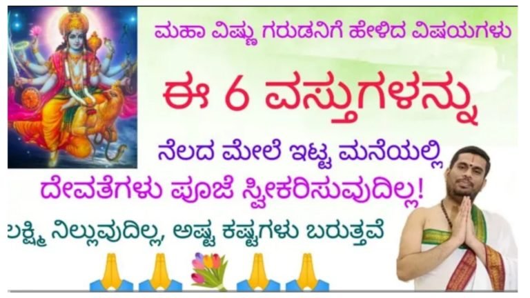 ಮಹಾವಿಷ್ಣು ಗರುಡನಿಗೆ ಹೇಳಿದ ಈ ಆರು ವಸ್ತುಗಳನ್ನು ನೆಲದ ಮೇಲೆ ಇಟ್ಟರೆ ದೇವತೆಗಳು ಪೂಜೆ ಸ್ವೀಕರಿಸುವುದಿಲ್ಲ ಲಕ್ಷ್ಮಿ ನೆಲೆಸದೆ ಅಷ್ಟಕಷ್ಟಗಳು ಬರುತ್ತವೆ.!