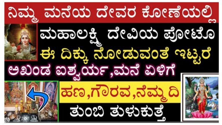 ದೇವರ ಕೋಣೆಯಲ್ಲಿ ಮಹಾಲಕ್ಷ್ಮಿ ಫೋಟೋವನ್ನು ಈ ದಿಕ್ಕು ನೋಡುವಂತೆ ಇಟ್ಟರೆ ಅಖಂಡ ಐಶ್ವರ್ಯ ಹಣ ಗೌರವ ನೆಮ್ಮದಿ ಎಲ್ಲವೂ ಪ್ರಾಪ್ತಿ.! ದೇವರ ಕೋಣೆಯಲ್ಲಿ ಮಹಾಲಕ್ಷ್ಮಿ ಫೋಟೋವನ್ನು ಈ ದಿಕ್ಕು ನೋಡುವಂತೆ ಇಟ್ಟರೆ ಅಖಂಡ ಐಶ್ವರ್ಯ ಹಣ ಗೌರವ ನೆಮ್ಮದಿ ಎಲ್ಲವೂ ಪ್ರಾಪ್ತಿ.!