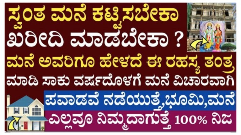 ಸ್ವಂತ ಮನೆ ಕಟ್ಟಿಸಬೇಕಾ.? ಖರೀದಿಸಬೇಕಾ.? ಮನೆಯವರಿಗೂ ಹೇಳದೆ ಈ ರಹಸ್ಯ ತಂತ್ರ ಮಾಡಿ ಸಾಕು, ವರ್ಷದೊಳಗೆ ಮನೆ ವಿಚಾರವಾಗಿ ಪವಾಡವೇ ನಡೆಯುತ್ತದೆ.