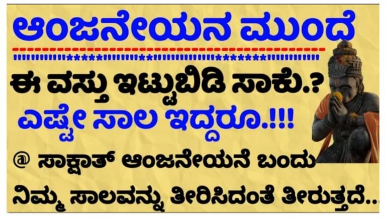 ಆಂಜನೇಯನ ಬಳಿ ಈ ವಸ್ತು ಇಡಿ, ಎಷ್ಟೇ ಸಾಲ ಇದ್ದರು ಖಂಡಿತ ತೀರುತ್ತೆ.!