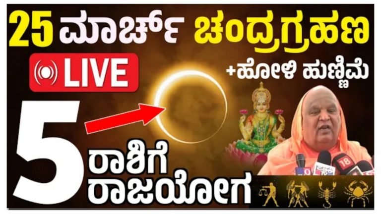 ಮಾರ್ಚ್ 25 ಹೋಳಿ ಹುಣ್ಣಿಮೆ ದಿನದಂದು ಚಂದ್ರಗ್ರಹಣ, ಪರಿಣಾಮ ಈ 5 ರಾಶಿಯವರಿಗೆ ರಾಜಯೋಗ ಖಂಡಿತ.! ಮಾರ್ಚ್ 25 ಹೋಳಿ ಹುಣ್ಣಿಮೆ ದಿನದಂದು ಚಂದ್ರಗ್ರಹಣ, ಪರಿಣಾಮ ಈ 5 ರಾಶಿಯವರಿಗೆ ರಾಜಯೋಗ ಖಂಡಿತ.!