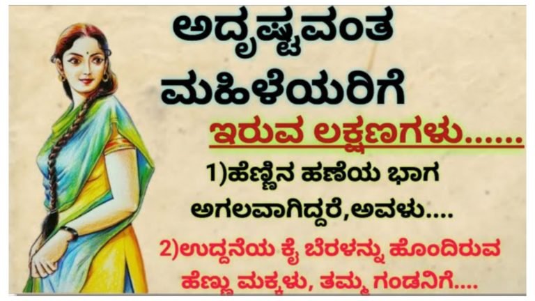 ಅದೃಷ್ಟವಂತ ಮಹಿಳೆಯರು ಹೊಂದಿರುವ ಲಕ್ಷಣಗಳು ಇವು.!