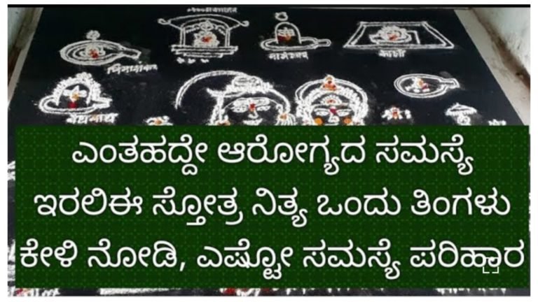ಎಂತಹದೇ ಆರೋಗ್ಯ ಸಮಸ್ಯೆ ಇರಲಿ ಈ ಸ್ತೋತ್ರ ನಿತ್ಯ ಒಂದು ತಿಂಗಳು ಕೇಳಿ ನೋಡಿ, ಎಷ್ಟೋ ಸಮಸ್ಯೆಗಳಿಗೆ ಪರಿಹಾರ ಸಿಗುತ್ತದೆ.!