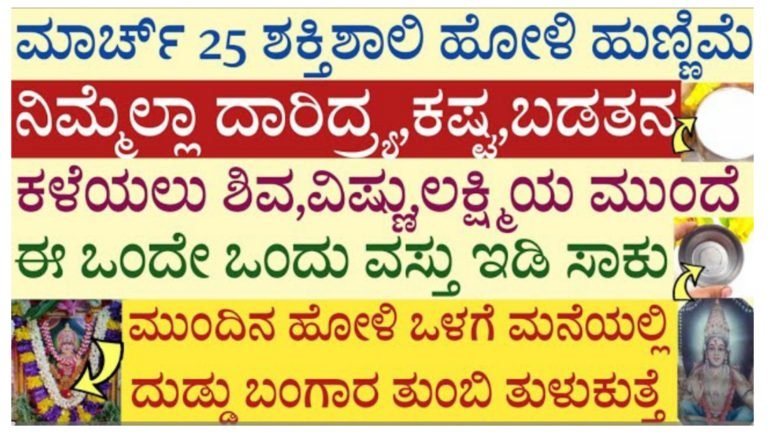ಮಾರ್ಚ್ 25ರಂದು ಶಕ್ತಿಶಾಲಿ ಹೋಳಿ ಹುಣ್ಣಿಮೆ, ನಿಮ್ಮೆಲ್ಲರ ಕಷ್ಟ, ದಾರಿದ್ರ್ಯ, ಬಡತನ ಕಳೆಯಲು ಈ ದಿನ ಶಿವ, ವಿಷ್ಣು, ಲಕ್ಷ್ಮೀ ಮುಂದೆ ಈ ವಸ್ತು ಇಟ್ಟು ಪ್ರಾರ್ಥಿಸಿ.!