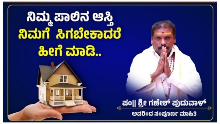 ನಿಮ್ಮ ಪಾಲಿನ ಆಸ್ತಿ ನಿಮಗೆ ಸಿಗಬೇಕು ಎಂದರೆ ಈ ರೀತಿ ಮಾಡಿ, ಆಸ್ತಿ ವಿಚಾರಕ್ಕೆ ಸಂಬಂಧಿಸಿದ ಸಮಸ್ಯೆಗಳಿಗೆ ಸುಲಭ ಪರಿಹಾರ.!