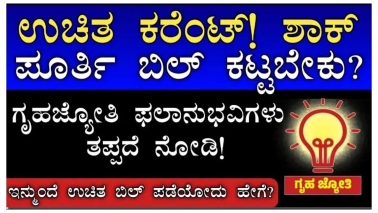 ಗೃಹ ಜ್ಯೋತಿ ಫಲಾನುಭವಿಗಳ ಇಲ್ಲಿ ನೋಡಿ, ಇನ್ನು ಮುಂದೆ ಉಚಿತ ಕರೆಂಟ್ ಎಲ್ಲರಿಗೂ ಇಲ್ಲ, ಪೂರ್ತಿ ಬಿಲ್ ಕಟ್ಟಲೇಬೇಕು.! ಗೃಹ ಜ್ಯೋತಿ ಫಲಾನುಭವಿಗಳ ಇಲ್ಲಿ ನೋಡಿ, ಇನ್ನು ಮುಂದೆ ಉಚಿತ ಕರೆಂಟ್ ಎಲ್ಲರಿಗೂ ಇಲ್ಲ, ಪೂರ್ತಿ ಬಿಲ್ ಕಟ್ಟಲೇಬೇಕು.!