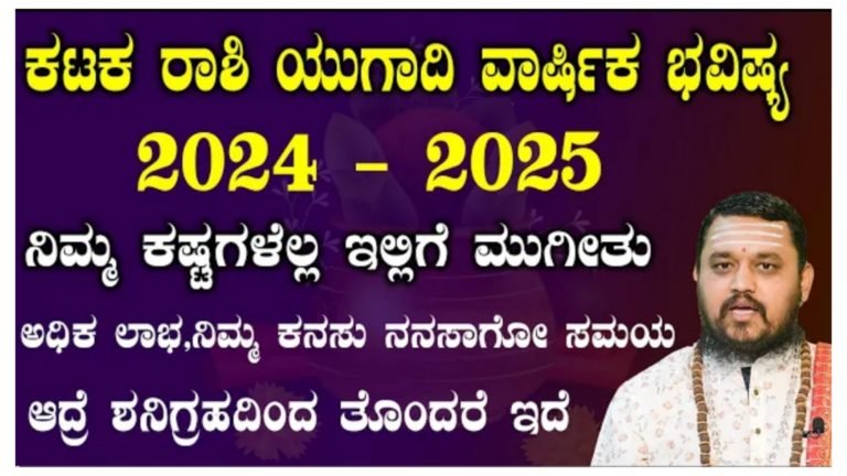 ಕಟಕ ರಾಶಿಯ ಯುಗಾದಿ ವಾರ್ಷಿಕ ಭವಿಷ್ಯ 2024-25, ನಿಮ್ಮ ಕಷ್ಟಗಳೆಲ್ಲಾ ಇಲ್ಲಿಗೆ ಕಳೆದು ಕನಸು ನನಸಾಗುವ ಸಮಯ ಆದರೆ ಶನಿಪ್ರಭಾವ ಹೇಗಿರುತ್ತದೆ ಗೊತ್ತಾ.?
