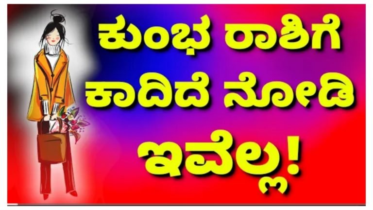 ಕುಂಭ ರಾಶಿಯವರ ಏಪ್ರಿಲ್ – 2024ರ ಭವಿಷ್ಯ, ಕುಂಭ ರಾಶಿಯವರಿಗೆ ಇದೆಲ್ಲಾ ಕಾದಿದೆ ನೋಡಿ.!