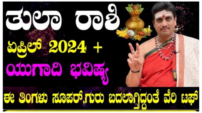 ತುಲಾ ರಾಶಿಯ ಏಪ್ರಿಲ್ 2024ರ ಯುಗಾದಿ ಭವಿಷ್ಯ, ಈ ತಿಂಗಳು ಸೂಪರ್ ಆದರೆ ಗುರು ಬದಲಾಗುತ್ತಿದ್ದಂತೆ ಪರಿಸ್ಥಿತಿ ಹೀಗಾಗಿ ಬಿಡುತ್ತದೆ.!