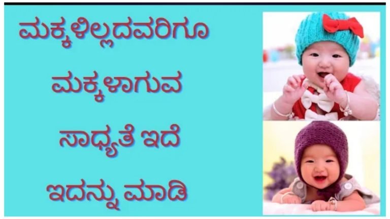 ಈ ಮಂತ್ರವನ್ನು ಜಪ ಮಾಡಿ ಸಾಕು, ಮಕ್ಕಳಾಗದೇ ಇದ್ದವರಿಗೆ ಮಕ್ಕಳಾಗುವ ಯೋಗ ಬರುತ್ತದೆ…