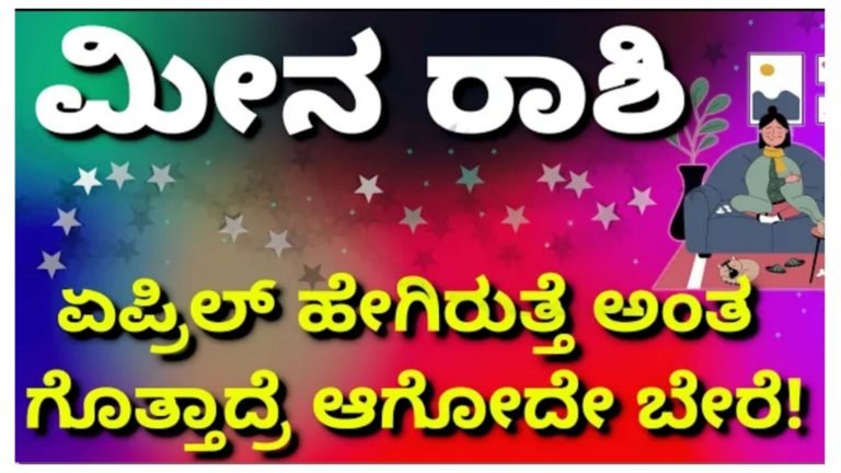 ಮೀನಾ ರಾಶಿಯವರಿಗೆ ಏಪ್ರಿಲ್-2024 ತಿಂಗಳ ಭವಿಷ್ಯ ಹೇಗಿರುತ್ತದೆ ಗೊತ್ತಾ.?