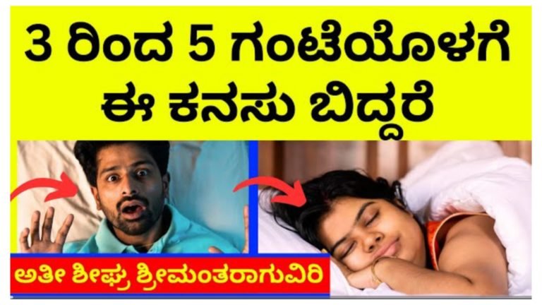 ಬೆಳಗಿನ ಜಾವ 3:00 ರಿಂದ 5:00 ಗಂಟೆ ಒಳಗೆ ನೀವೇನಾದರೂ ಈ ಕನಸು ಕಂಡರೆ ಶೀಘ್ರವೇ ಶ್ರೀಮಂತರಾಗುತ್ತೀರಾ ಎನ್ನುವ ಸೂಚನೆ ಸಿಕ್ಕಿದಂತೆ.! ಬೆಳಗಿನ ಜಾವ 3:00 ರಿಂದ 5:00 ಗಂಟೆ ಒಳಗೆ ನೀವೇನಾದರೂ ಈ ಕನಸು ಕಂಡರೆ ಶೀಘ್ರವೇ ಶ್ರೀಮಂತರಾಗುತ್ತೀರಾ ಎನ್ನುವ ಸೂಚನೆ ಸಿಕ್ಕಿದಂತೆ.!