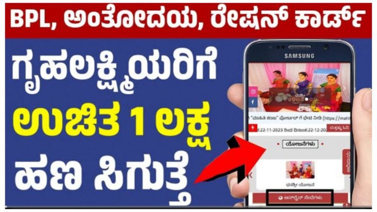 BPL / ಅಂತ್ಯೋದಯ ರೇಷನ್ ಕಾರ್ಡ್ ಇರುವ ಗೃಹಲಕ್ಷ್ಮಿಯರಿಗೆ ಸರ್ಕಾರದಿಂದ ಸಿಗಲಿದೆ 1 ಲಕ್ಷ ಹಣ.! BPL / ಅಂತ್ಯೋದಯ ರೇಷನ್ ಕಾರ್ಡ್ ಇರುವ ಗೃಹಲಕ್ಷ್ಮಿಯರಿಗೆ ಸರ್ಕಾರದಿಂದ ಸಿಗಲಿದೆ 1 ಲಕ್ಷ ಹಣ.!
