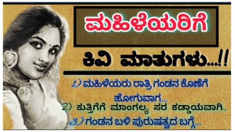 ಮಹಿಳೆಯರಿಗೆ ಕೆಲವು ಕಿವಿ ಮಾತುಗಳು. ಇವುಗಳನ್ನು ಪಾಲಿಸಿದರೆ ನಿಮಗೆ ಬರುವ ಎಷ್ಟೋ ಕಷ್ಟಗಳಿಂದ ಪಾರಾಗಬಹುದು.!