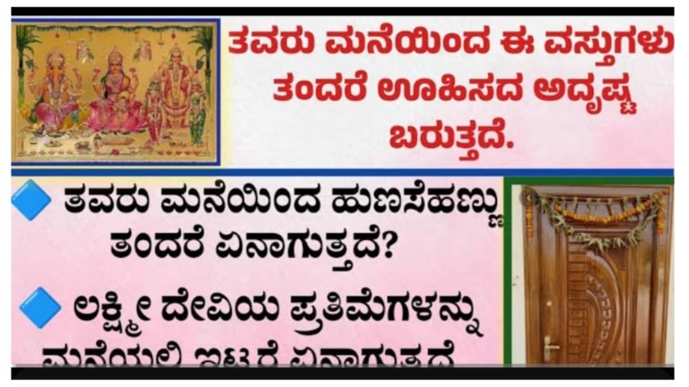 ತವರು ಮನೆಯಿಂದ ಈ ವಸ್ತುಗಳನ್ನು ತೆಗೆದುಕೊಂಡು ಬಂದರೆ ಗಂಡನ ಅದೃಷ್ಟ ಕುಲಾಯಿಸುತ್ತೆ.!